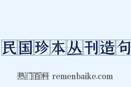 民国珍本丛刊造句是什么意思的图片